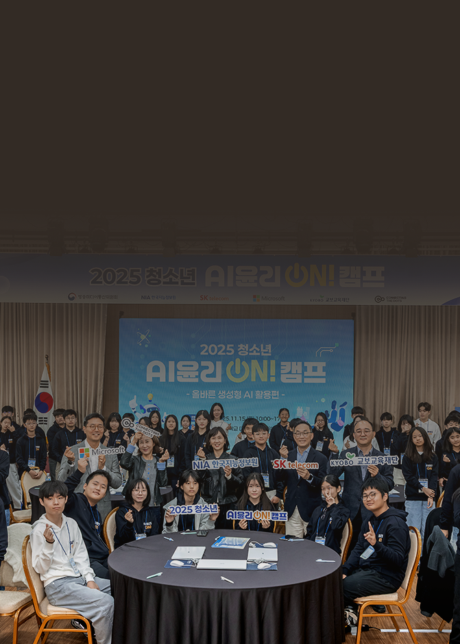 책임 있는 디지털 시민으로 성장 지원, ‘청소년 AI 윤리 ON!’