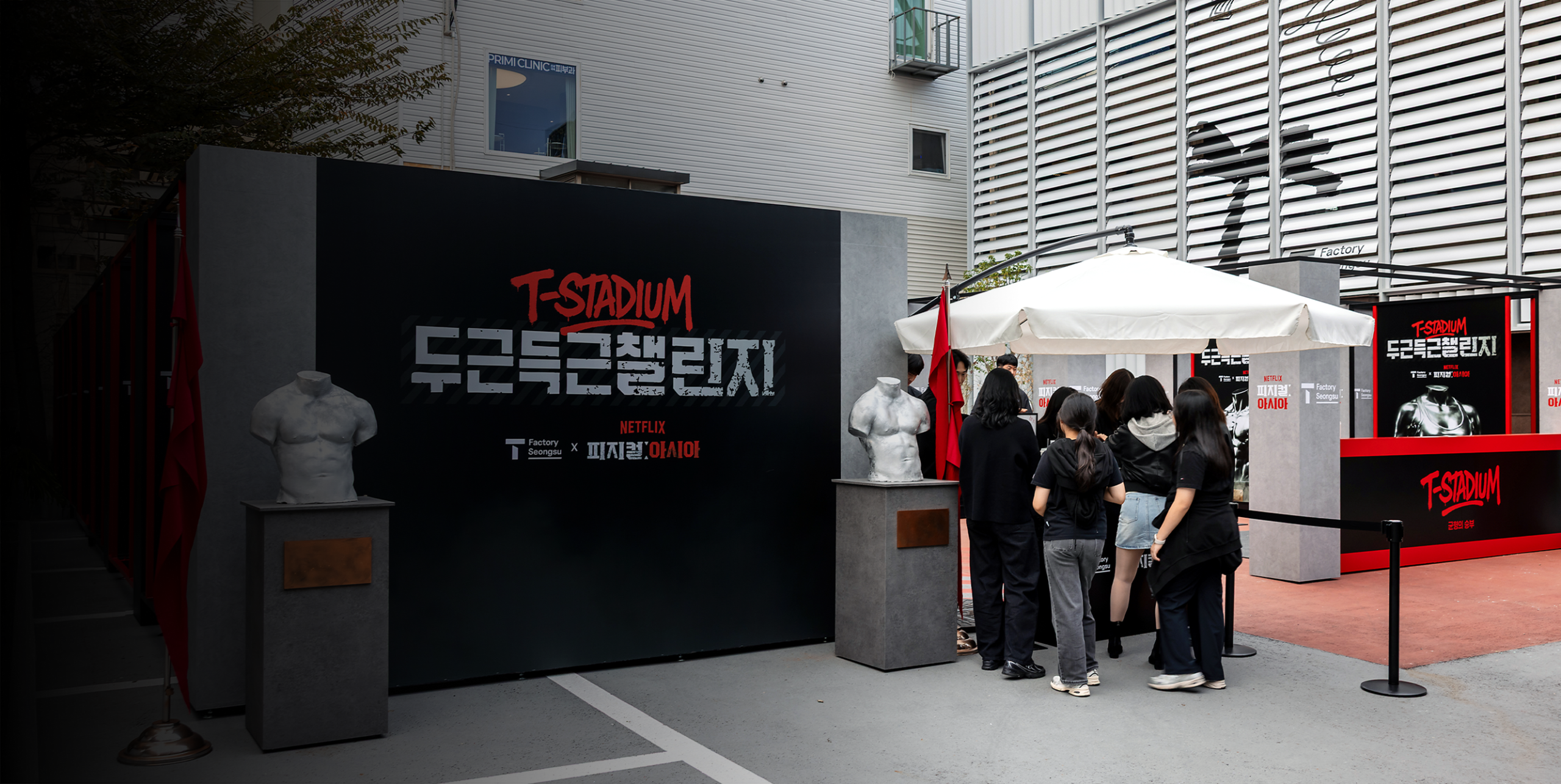 땀으로 즐기는 엔터테인먼트, T팩토리 성수X피지컬: 아시아 ‘두근득근 챌린지’