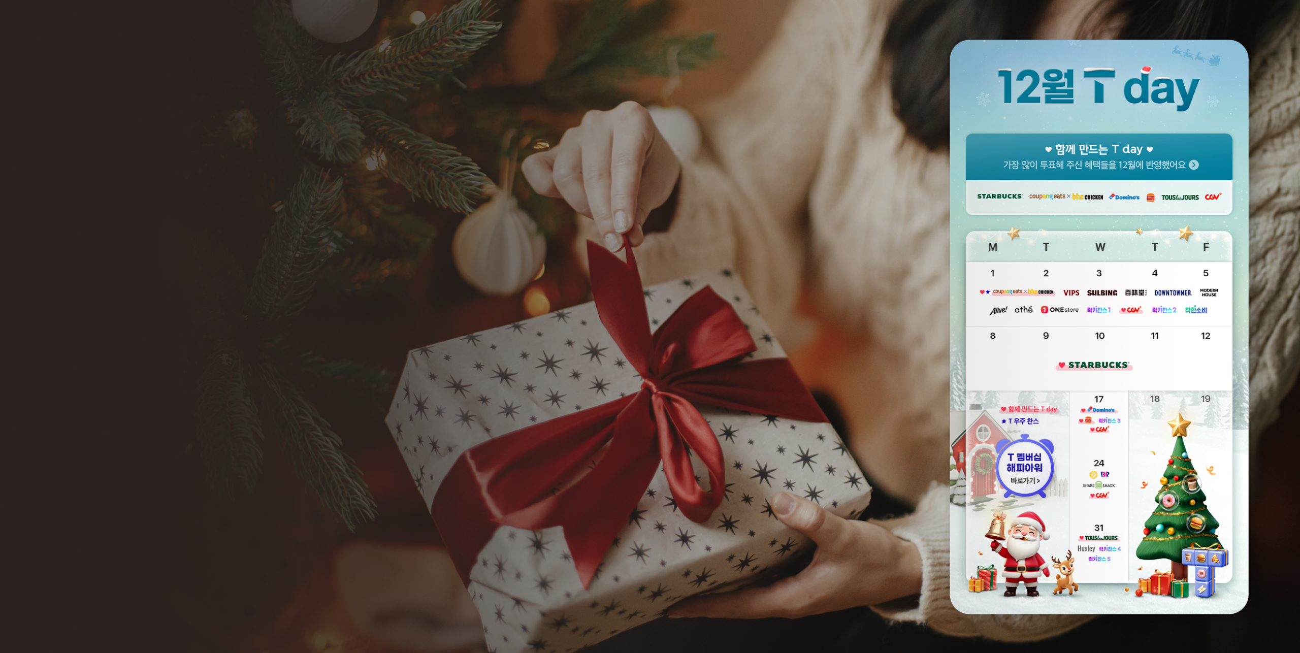 특별한 혜택으로 마무리하는 연말, 12월 T 멤버십