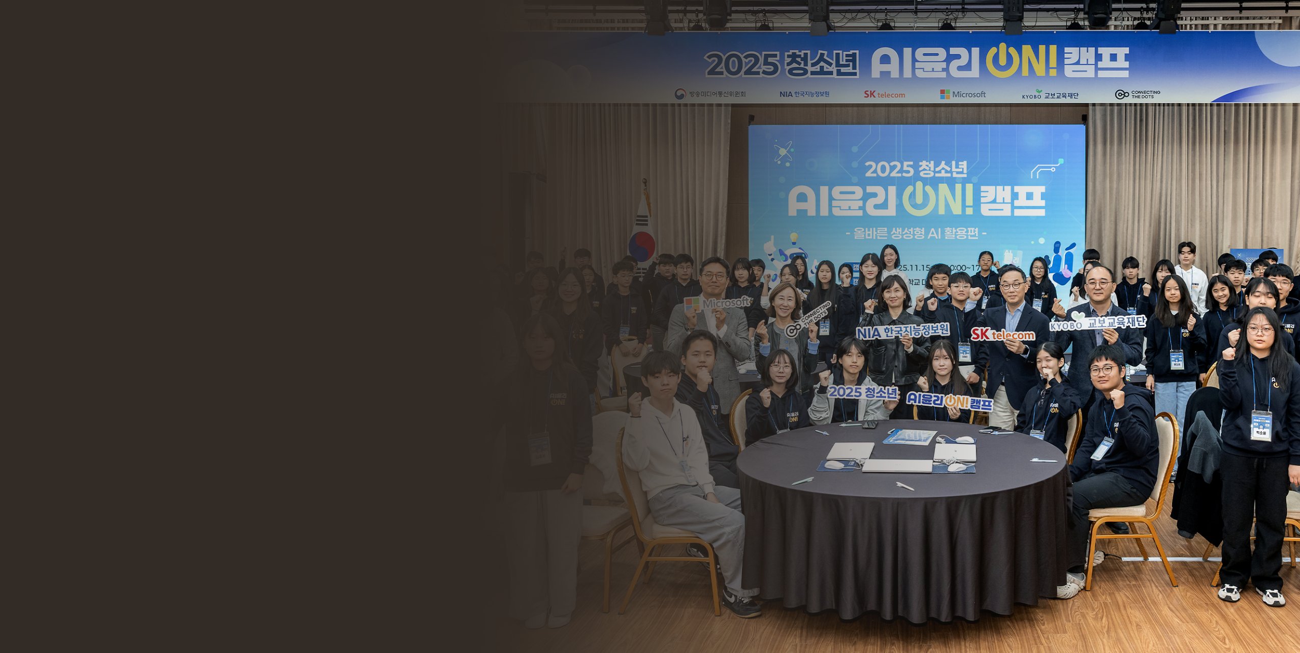 책임 있는 디지털 시민으로 성장 지원, ‘청소년 AI 윤리 ON!’