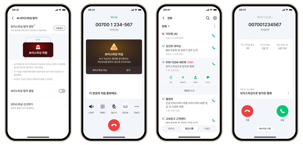 에이닷 앱 내 전화 메뉴에서 AI 보이스피싱 탐지를 사용하는 모습(iOS)