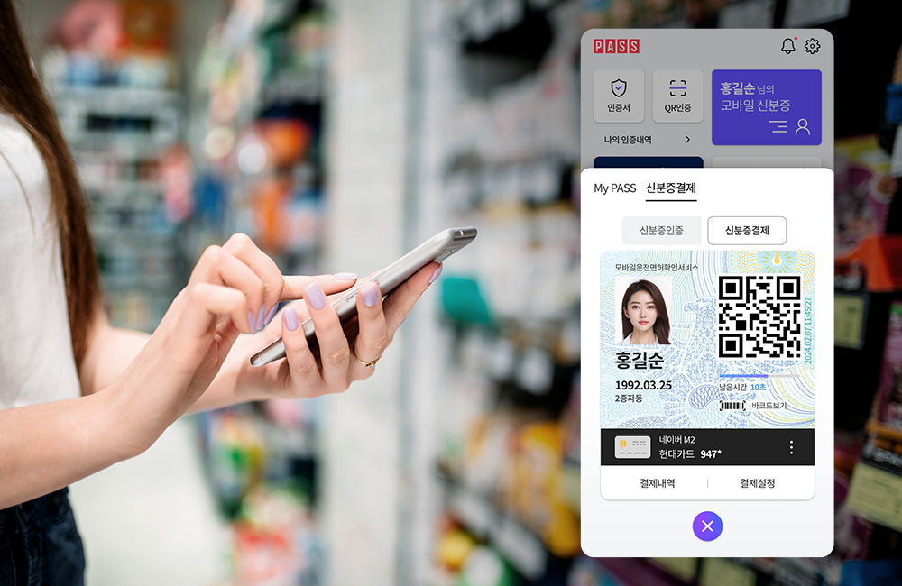 일상에서 PASS 하나면 끝! 신분증 확인·결제·전자고지까지 한 번에