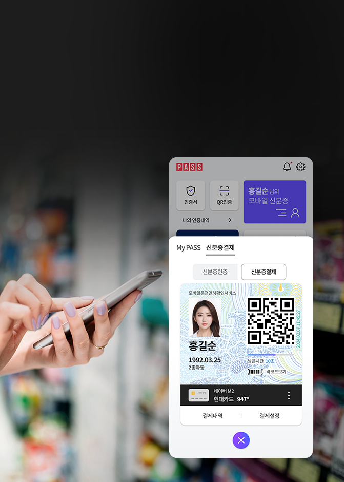 일상에서 PASS 하나면 끝! 신분증 확인·결제·전자고지까지 한 번에