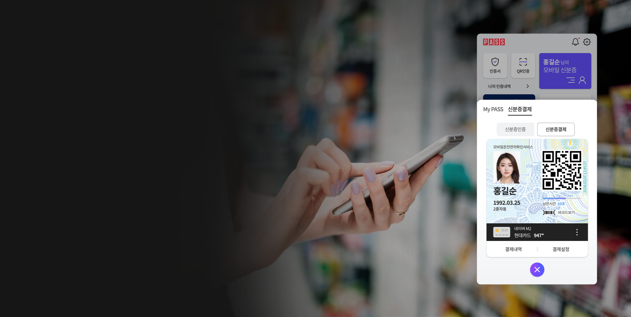 일상에서 PASS 하나면 끝! 신분증 확인·결제·전자고지까지 한 번에