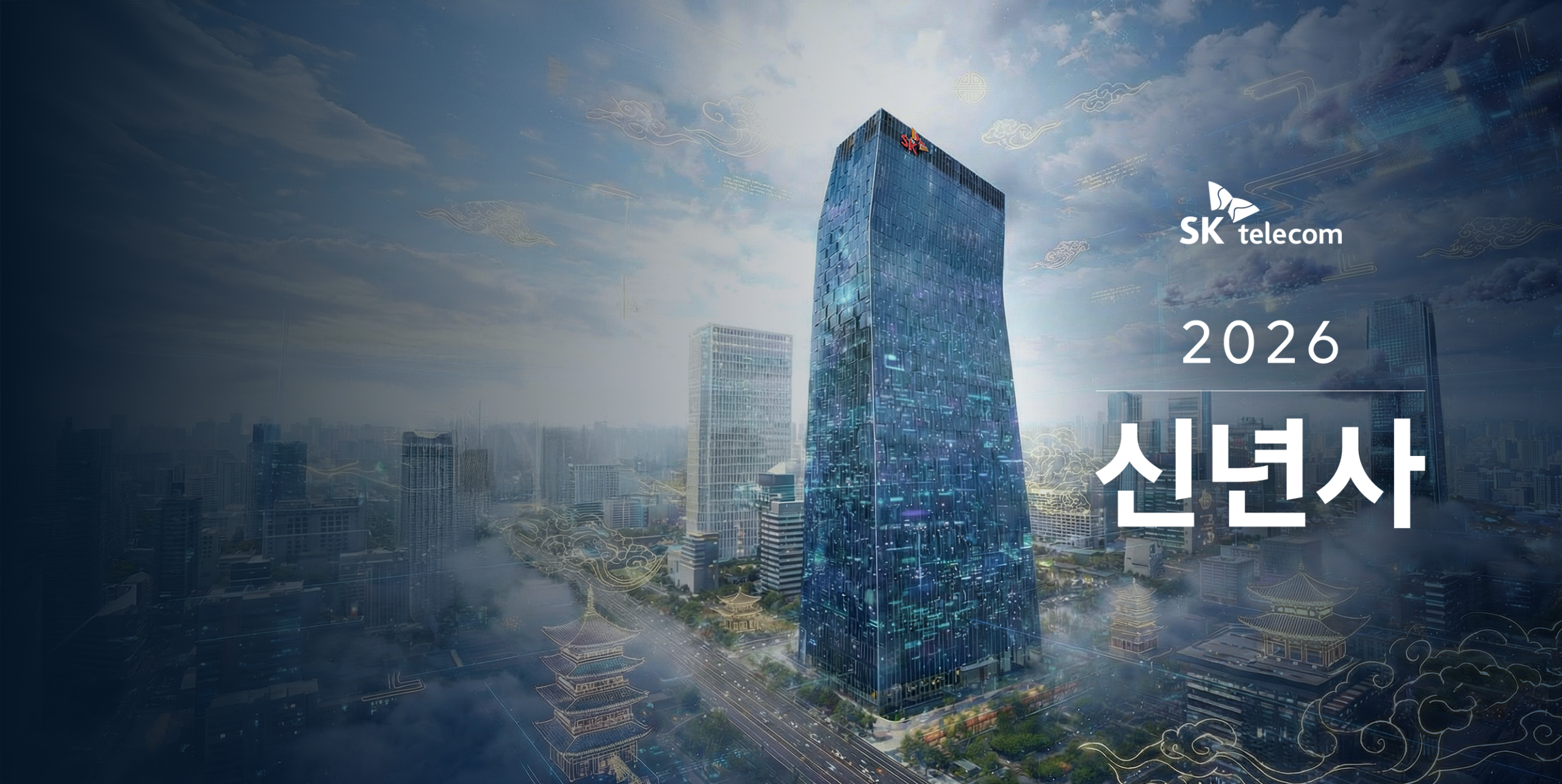 [2026 신년사] 하나되는 ‘드림팀(Dream Team)’으로 가치있는 변화의 여정을 함께 합시다.