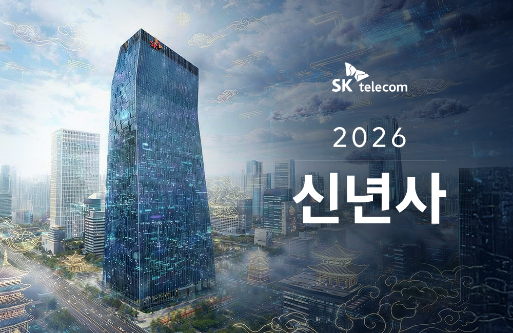 [2026 신년사] 하나되는 ‘드림팀(Dream Team)’으로 가치있는 변화의 여정을 함께 합시다.